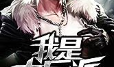 我是大反派漫画,逆袭之路