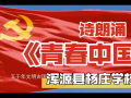 青春中国朗诵视频,激情澎湃的青春颂歌