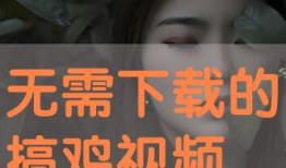 搞鸡视频下载,轻松获取热门短视频
