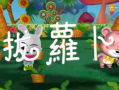 拔萝卜视频大全,拔萝卜视频大全欢乐集锦