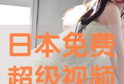 日本视频免费观看,尽在指尖